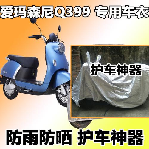 适用于爱玛森尼q399车衣都市版电动车防雨水四季通用am500dqt31d爱玛