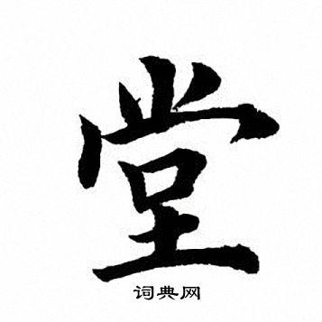堂楷书书法字典