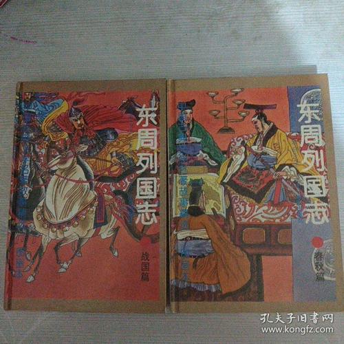 东周列国志(春秋篇/战国篇)