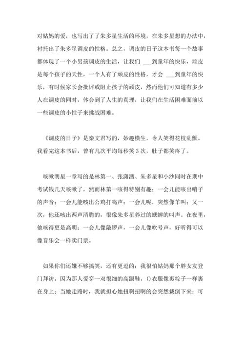 2021年调皮的日子读后感调皮的日子读后感100字