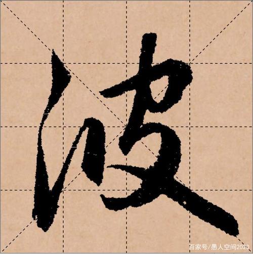 元朝赵孟的行书"波"