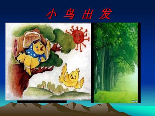 小学一年级美术上册第八课《小鸟找家》课件ppt