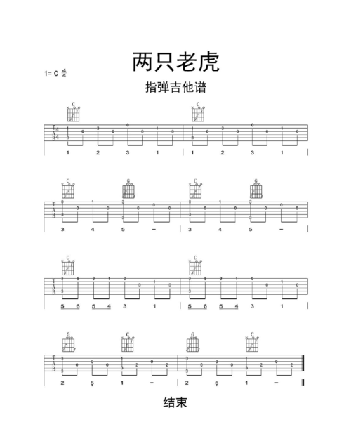 两只老虎指弹吉他谱乐谱