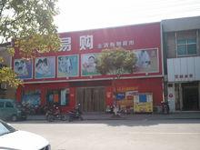 易购生活超市