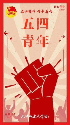 五四精神传承有我来了城大学子五四专属海报