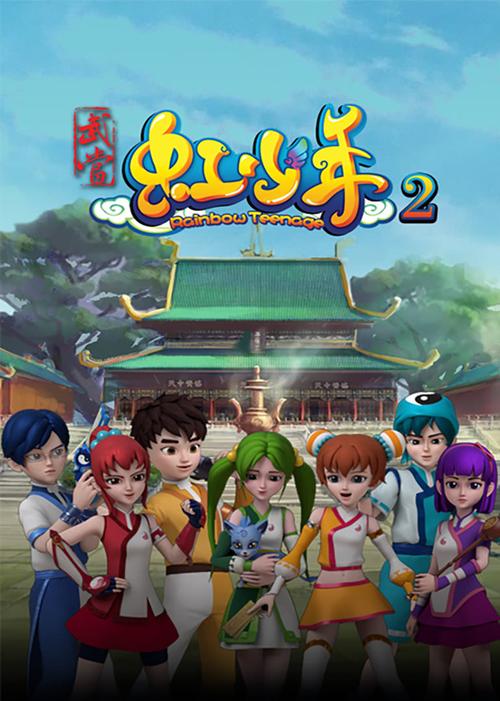 武当虹少年2第25集