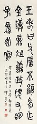 李瑞清 李瑞清 篆书 镜心作品欣赏