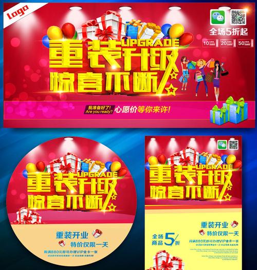 关键字: 重装升级惊喜不断重装开业开业海报开业背景开业广告活动