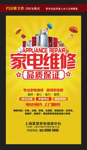 家电维修找我们促销海报
