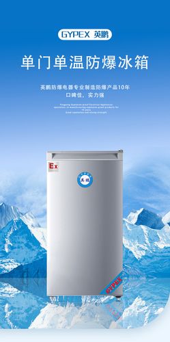 英鹏实验室防爆冰箱 冷藏冷冻单门防爆冰箱 储存化学品防爆冰箱