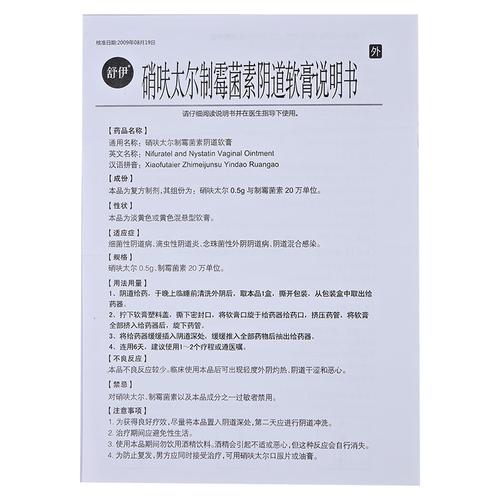硝呋太尔制霉菌素阴道软膏说明书_用法用量_不良反应_禁忌 - 药智数据