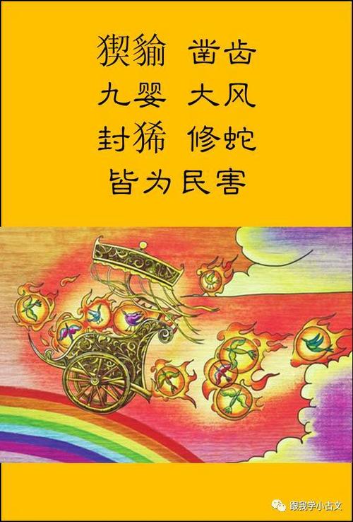 猰貐,凿齿,九婴,大风,封狶,修蛇,皆为民害.