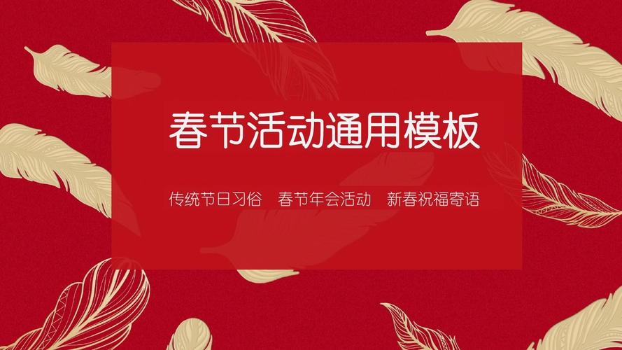 春节传统活动综合模板ppt