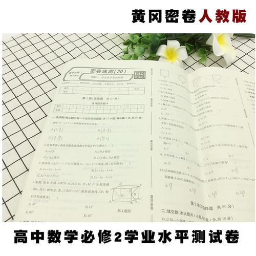 ab 练习册高考复习资料教材同步单元 2 王后雄正版黄冈密卷高中数学
