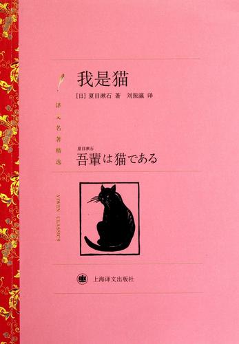 我是猫(夏目漱石著长篇小说)