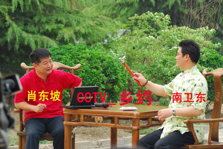 肖东坡南卫东中央电视台乡约拜访