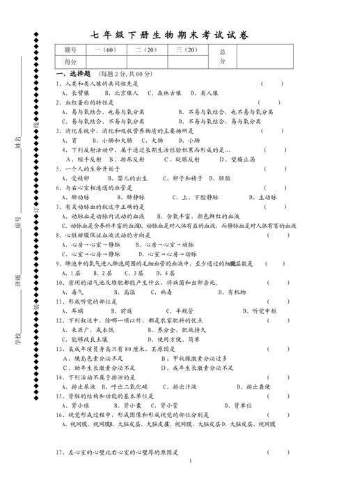 七年级下册生物期末试卷和答案