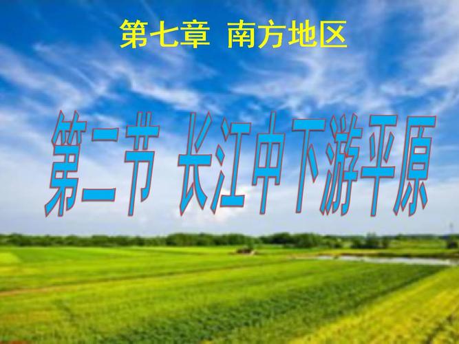 星球版地理八年级下第七章第二节长江中下游平原ppt49页