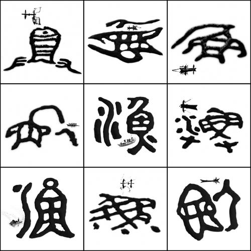 上一页 下一页 作品名称: 甲骨渔纹  作品描述: 甲骨文与渔船的故事