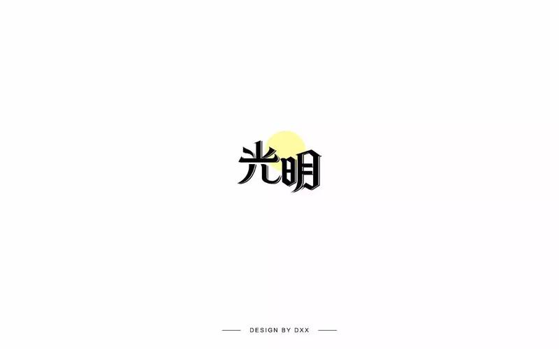 字体帮第569篇光明明日命题甲方