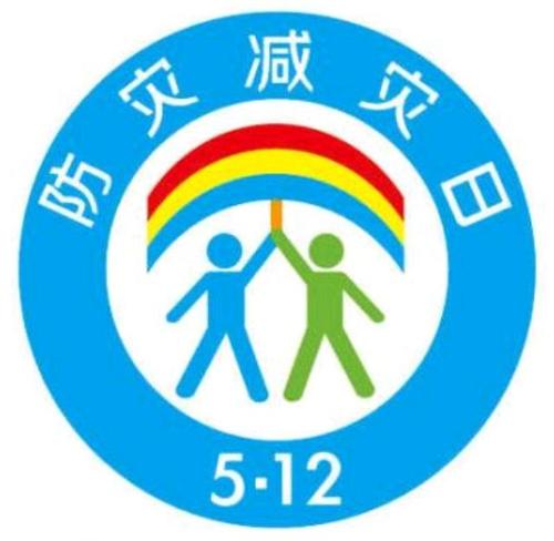 安全知识顺口溜——512防灾减灾日