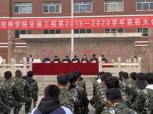 淄博技师学院交通工程系2019-2020学年表彰大会