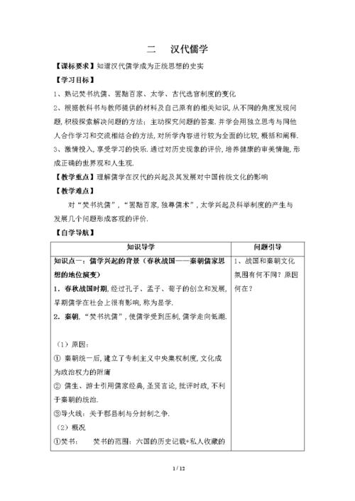 高中历史人民版必修3 教案学案-《汉代儒学》参考学案
