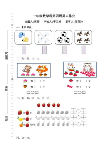 2021年新人教版一年级数学上册第4周周末作业题