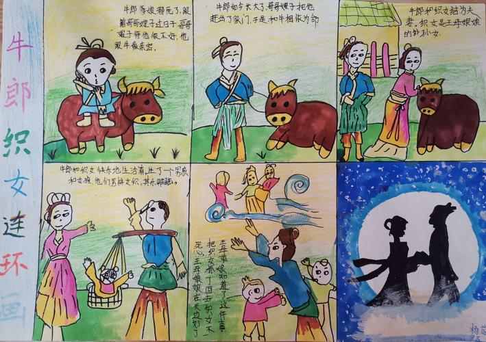 《牛郎织女》连环画一文成小学五3班