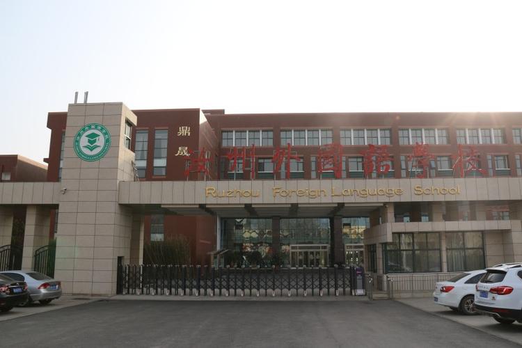 汝州外国语学校