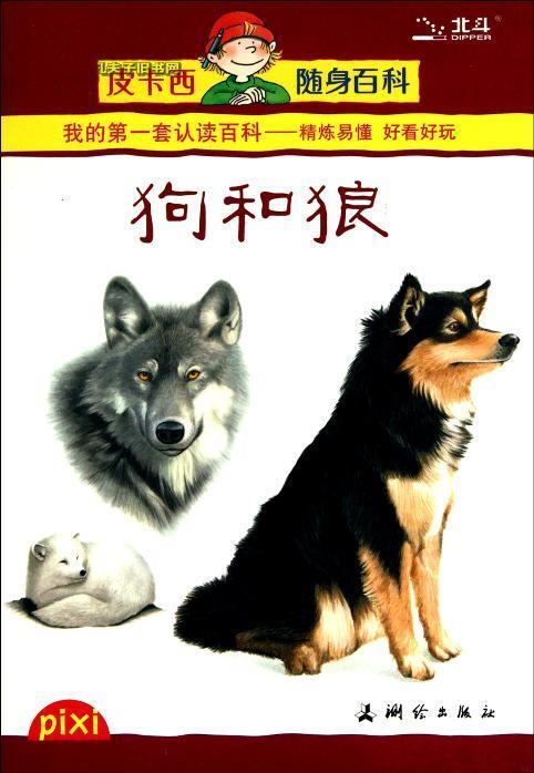 《狼和狗的故事》