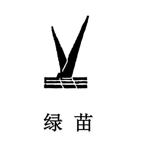 绿苗 商标公告