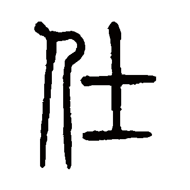 莫友芝 - 篆书 - "仕"