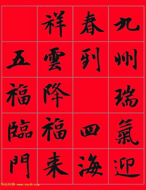 智永书法集字春联29副横批3