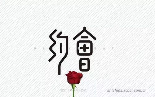 字体没有图片居中,排版很乱……  :约字左高右低;会字面积比约字大