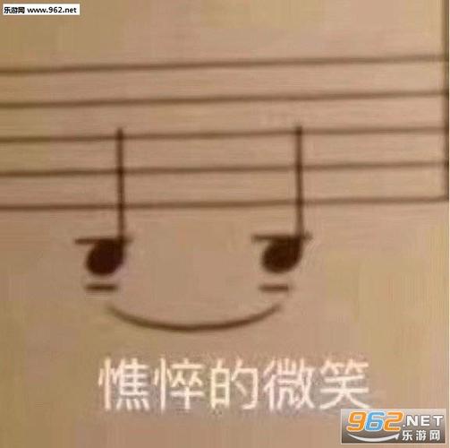 憔悴的微笑五线谱表情包