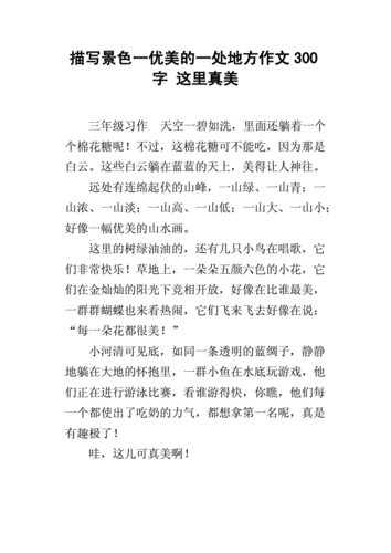 描写景色一优美的一处地方作文300字 这里真美.docx
