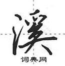 鞍隶书硬笔书法字典