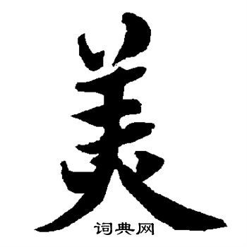美行书书法字典