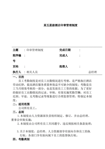 某五星级酒店印章节管理制度.doc