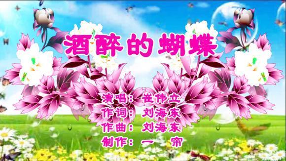 原来我就是那一只酒醉的蝴蝶,怎么那么好听,一听就是一个晚上