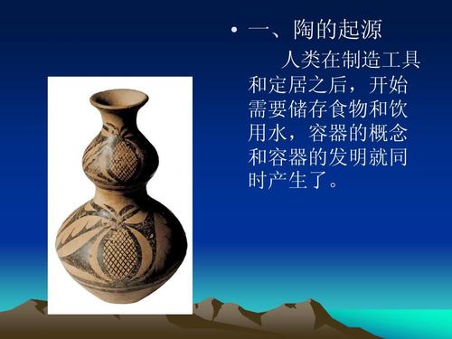 02-第二章-陶艺的起源和发展-陶瓷艺术鉴赏与制作-课件讲义(共7章)ppt