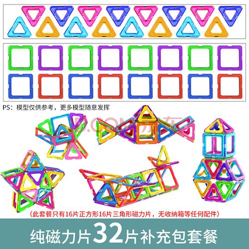 32片纯磁力片(16片正方形 16片三角形)袋装