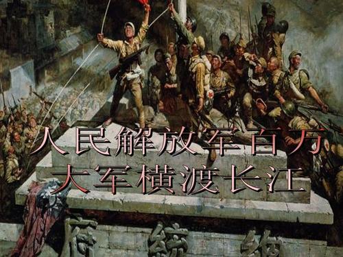《人民解放军百万大军横渡长江》.ppt