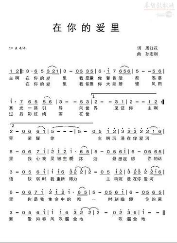 在你的爱里(简谱)_孙志刚_基督教歌谱大全