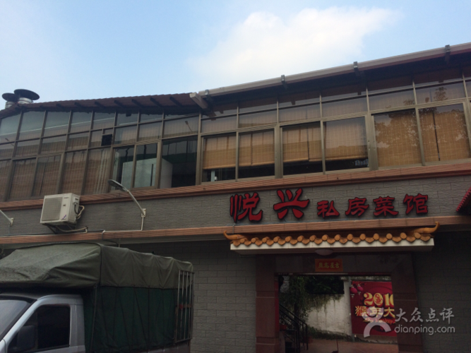 悦兴私房菜馆