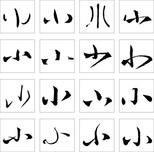 小- 艺术字体_艺术字体设计_字体下载_中国书法字体