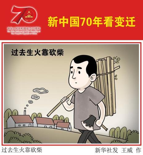 (图表·漫画)「新中国70年看变迁」过去生火靠砍柴