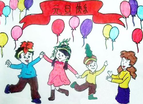 庆元旦迎新年儿童画作品