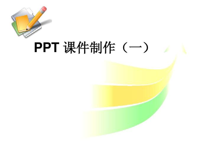 ppt课件制作(一)